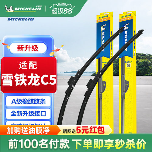 米其林适配雪铁龙C5雨刮器