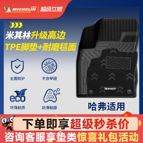 米其林全TPE脚垫适用于哈弗