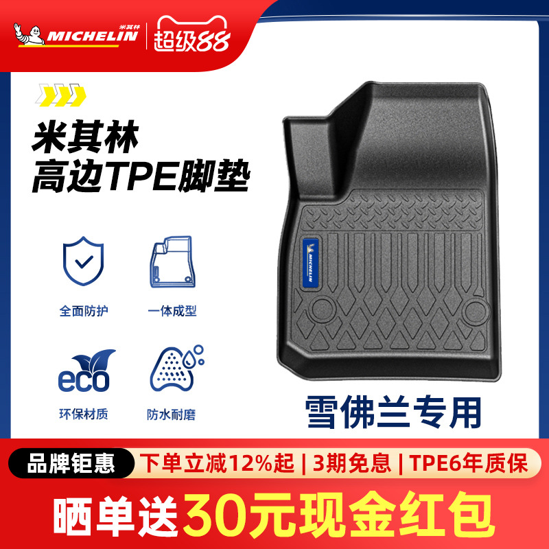 米其林全TPE脚垫适用于雪佛兰