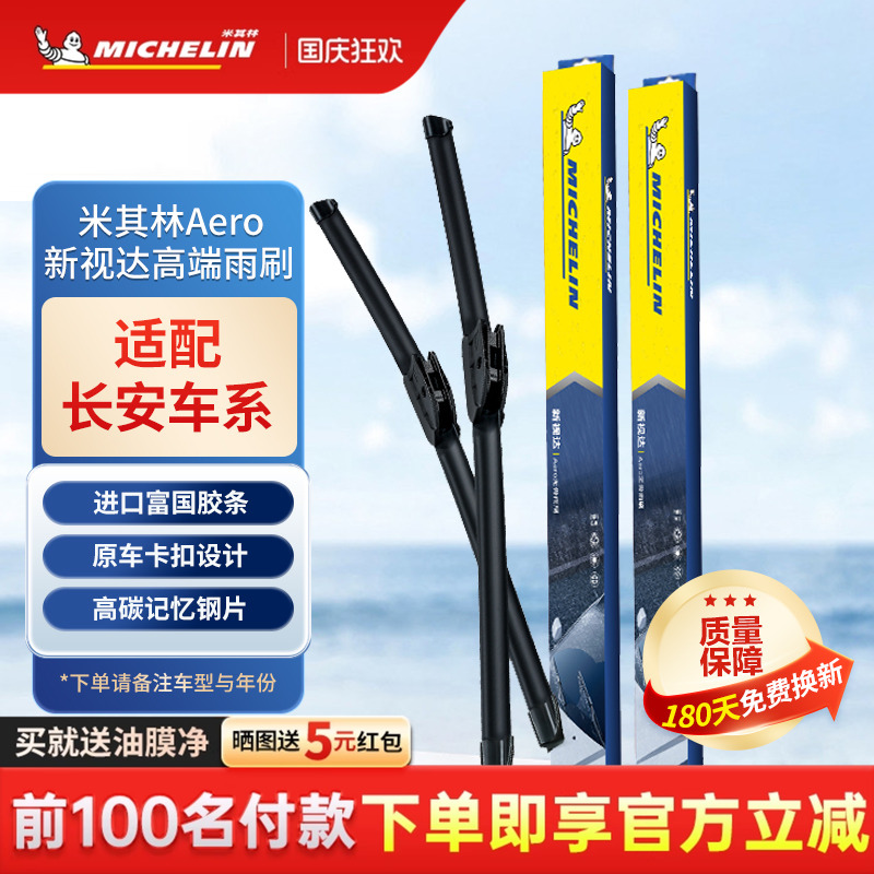 米其林雨刷适用长安CS35/CS55睿骋CS75/CS95CC逸动DT雨刮器