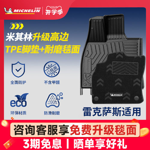 米其林全TPE脚垫适用于雷克萨斯