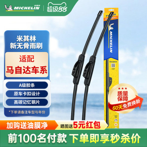 米其林无骨静音马自达