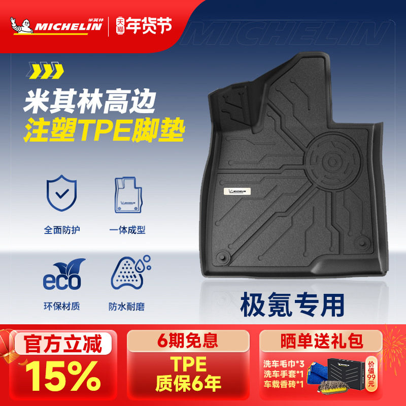米其林全TPE汽车脚垫适用于极氪001 007 7X专车专用脚垫子,汽车用品/电子/清洗/改装,专车专用脚垫,淘宝优惠券,粉丝福利购,淘宝优惠卷