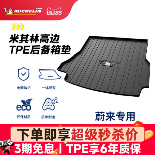 米其林蔚来车系专用全TPE尾箱垫