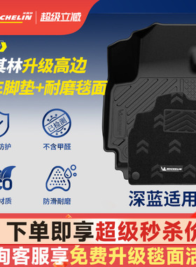 米其林全TPE汽车脚垫适用深蓝S05 S07 L06 L07 SL03  S7 S07 G318