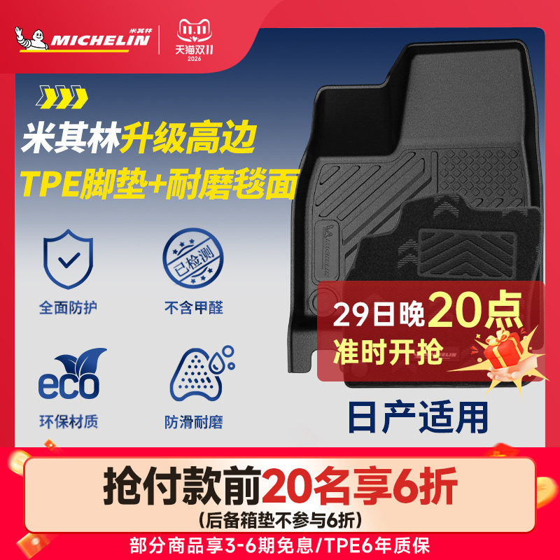 米其林全TPE脚垫适用日产天籁N6 N7轩逸逍客劲客途乐奇骏探陆骐达
