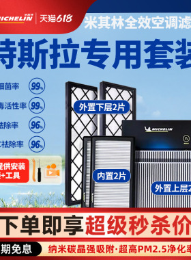 米其林空调滤芯适用特斯拉model Y毛豆丫model3内外置6片全套滤芯