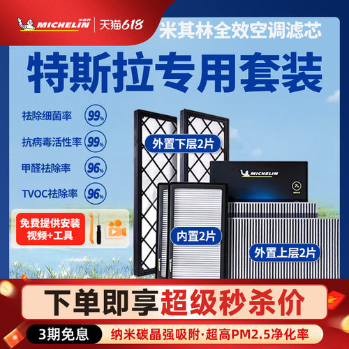 米其林特斯拉modelY专用空调滤芯