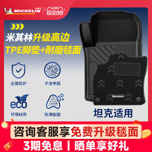 米其林全TPE脚垫适用于坦克