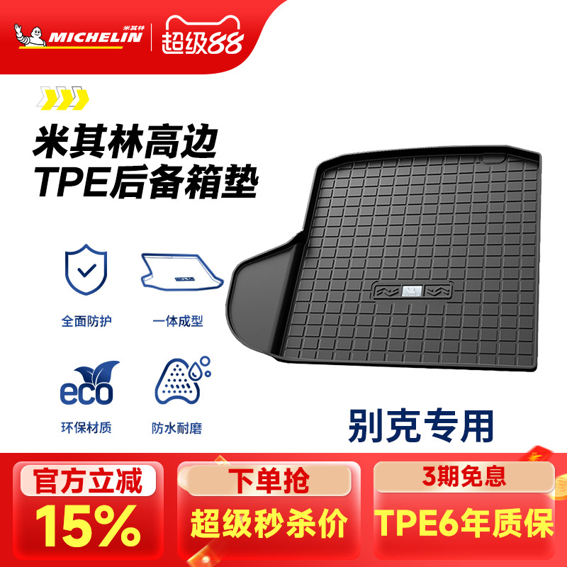 米其林别克车系专用全TPE尾箱垫