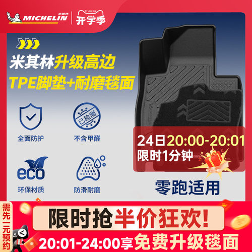 米其林全TPE脚垫适用于零跑