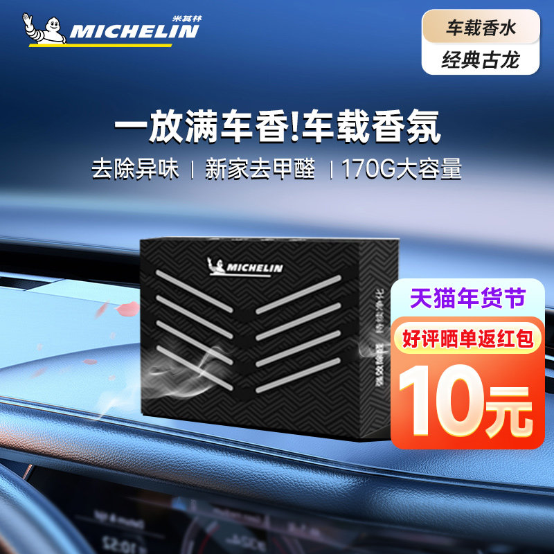 米其林2025新款车载香薰香砖汽车固体香膏男女士除臭异味高档香氛,汽车用品/电子/清洗/改装,摆件,淘宝优惠券,粉丝福利购,淘宝优惠卷