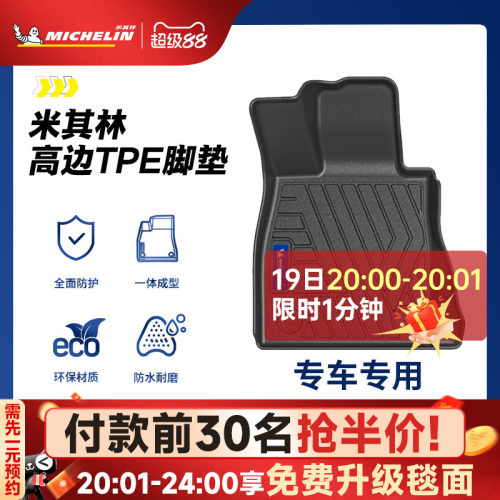 米其林全TPE脚垫后备箱垫套装
