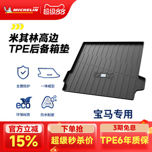 米其林宝马车系专用全TPE尾箱垫