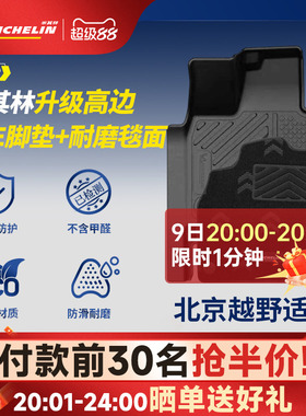 米其林全TPE汽车脚垫适用于北京越野BJ30 BJ40 专车专用汽车脚垫