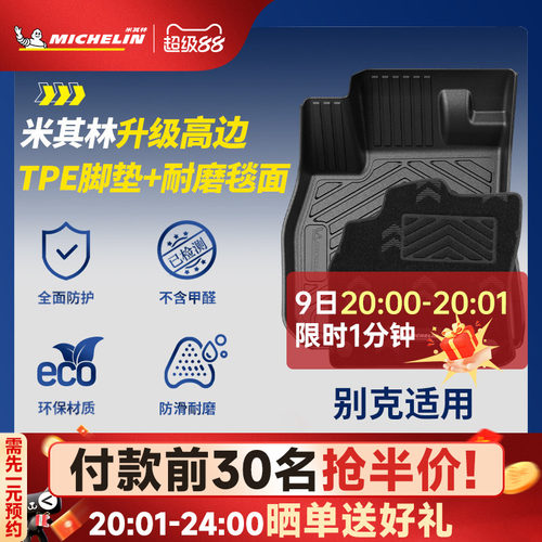 米其林全TPE脚垫适用于别克车系