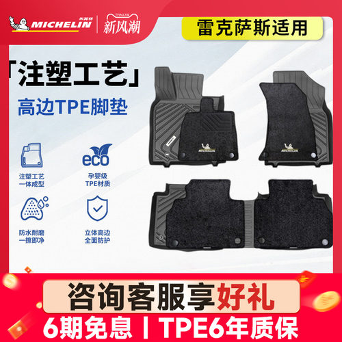 米其林全TPE汽车脚垫雷克萨斯