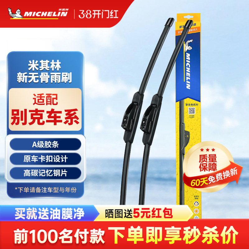 米其林雨刮器适配别克英朗凯越GL8君威昂科拉君越科威雨刷胶条片