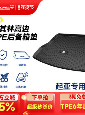 米其林全TPE后备箱垫子起亚智跑KX5KX3K3专车专用防水防脏尾箱垫