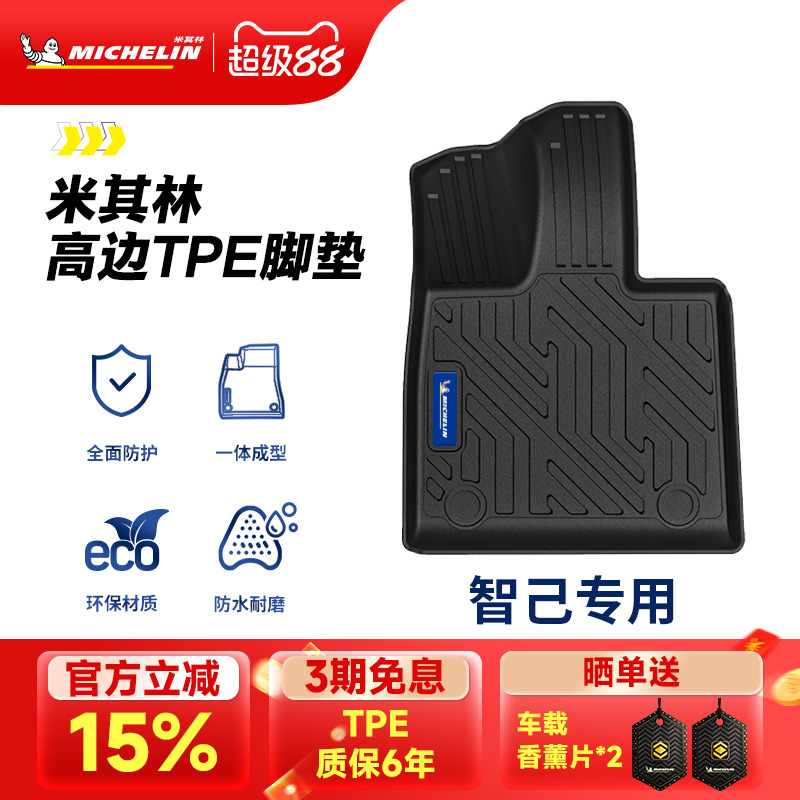 米其林全TPE脚垫适用于智己