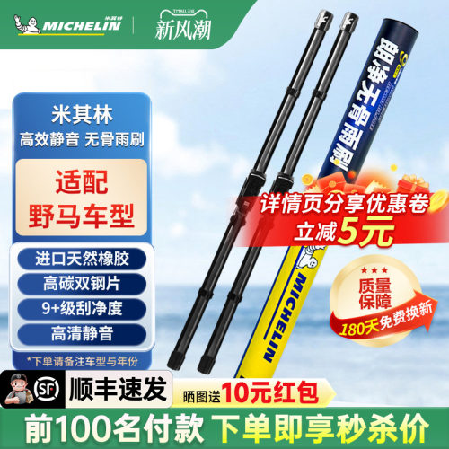 米其林雨刮器野马EC30 F10 F12 F16 F99 T80斯派卡T70专用雨刷片