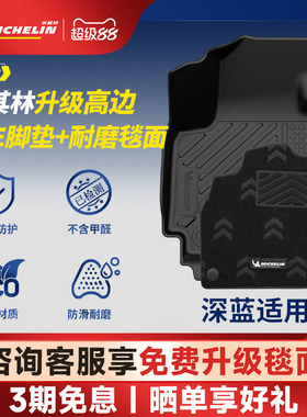 米其林全TPE汽车脚垫适用深蓝S05 S07 L06 L07 SL03  S7 S07 G318