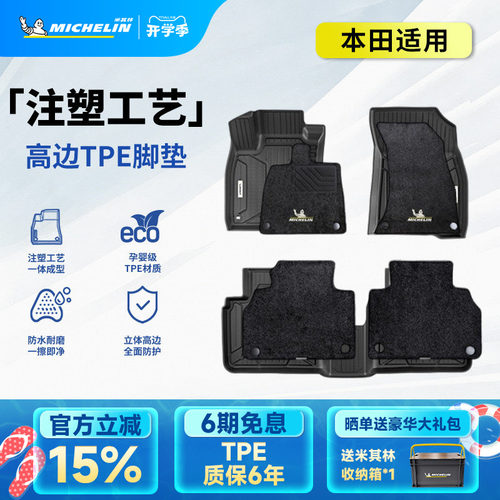 米其林本田车系专用全TPE脚垫
