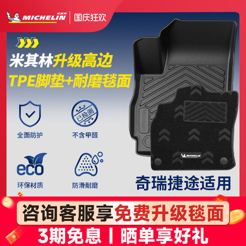 米其林全TPE脚垫适用于奇瑞