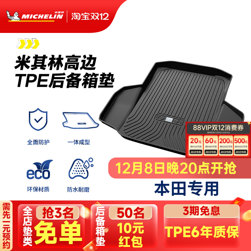 米其林本田车系专用全TPE尾箱垫