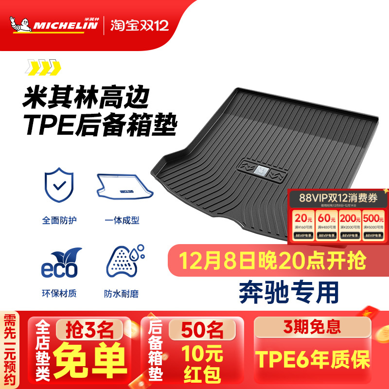 米其林奔驰车系专用全TPE尾箱垫