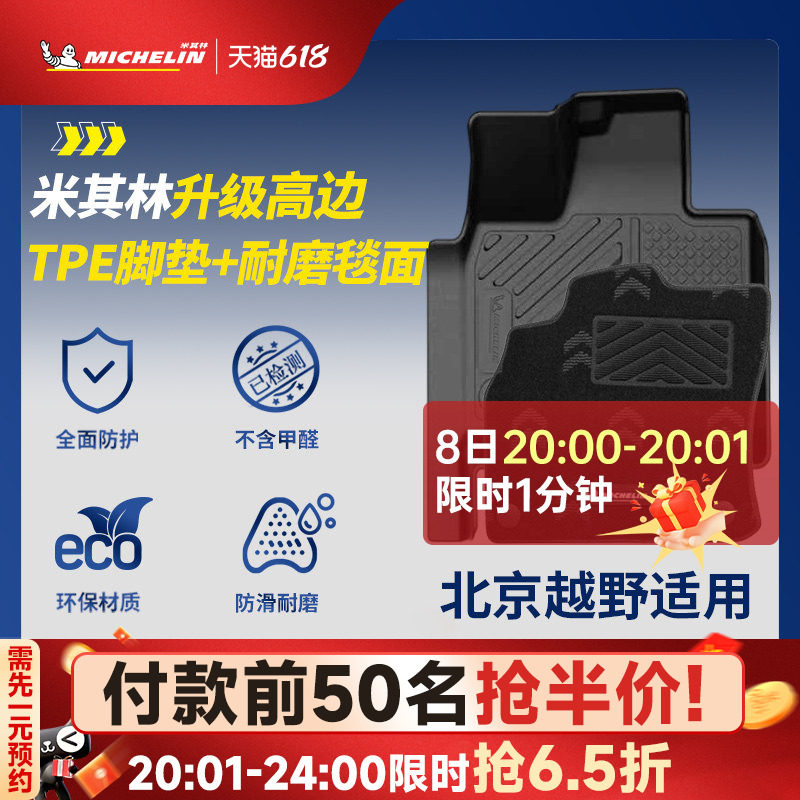 米其林全TPE汽车脚垫适用于北京越野BJ30 BJ40 专车专用汽车脚垫