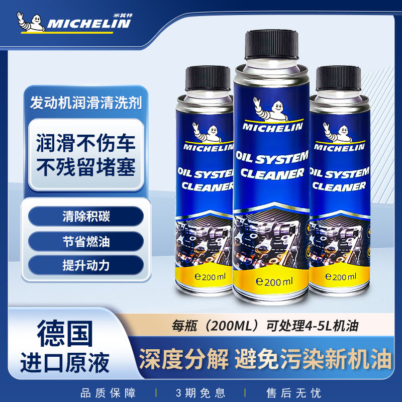 米其林润滑系统清洗剂机油清洁图片