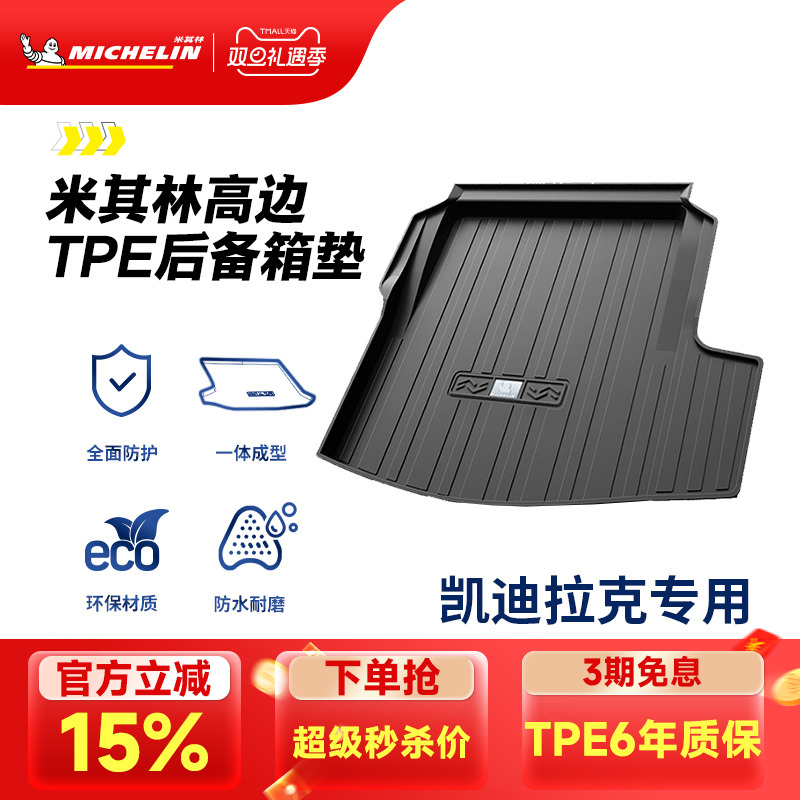 米其林凯迪拉克专用全TPE尾箱垫