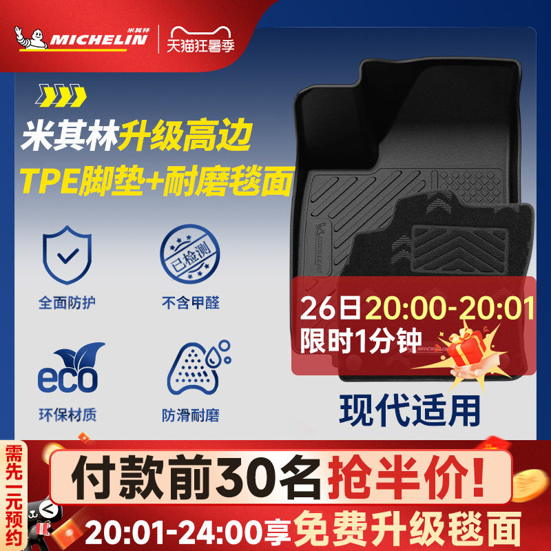 米其林全TPE汽车脚垫适用于现代伊兰特胜达沐飒专车专用汽车脚垫