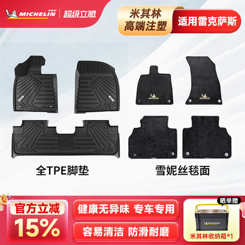 米其林全TPE汽车脚垫雷克萨斯