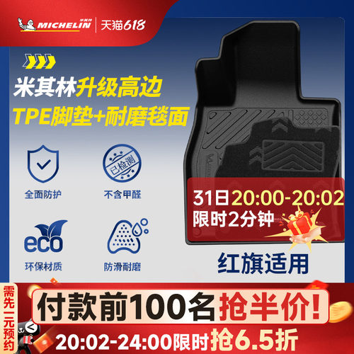 米其林全TPE脚垫适用于红旗