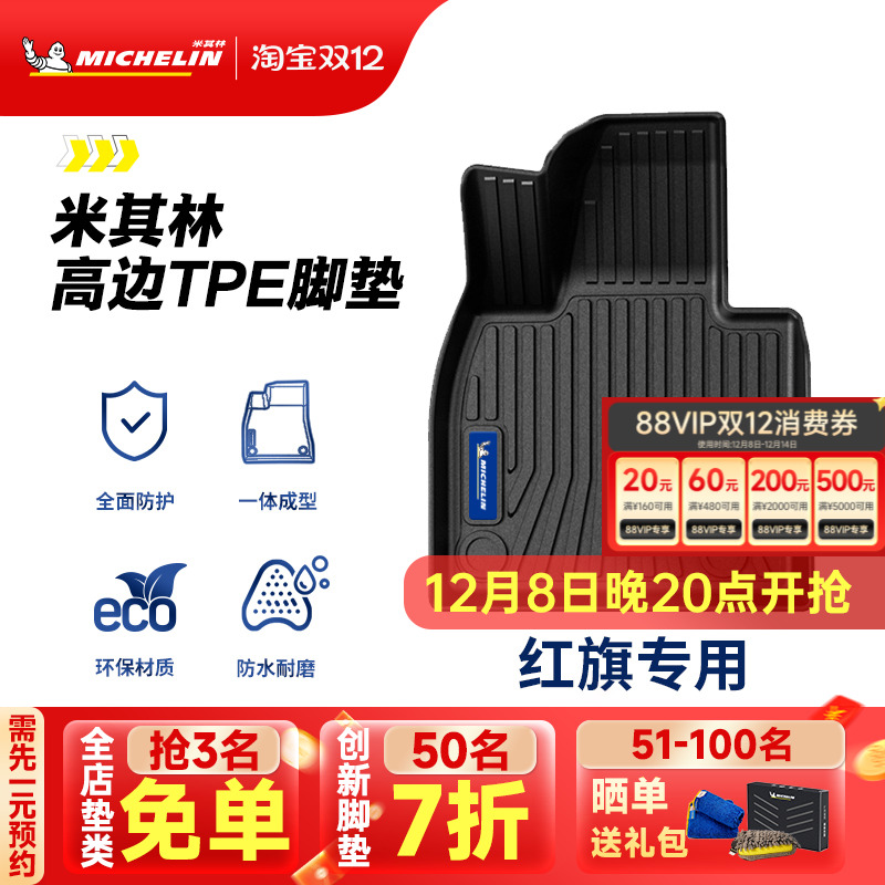 米其林全TPE脚垫适用于红旗