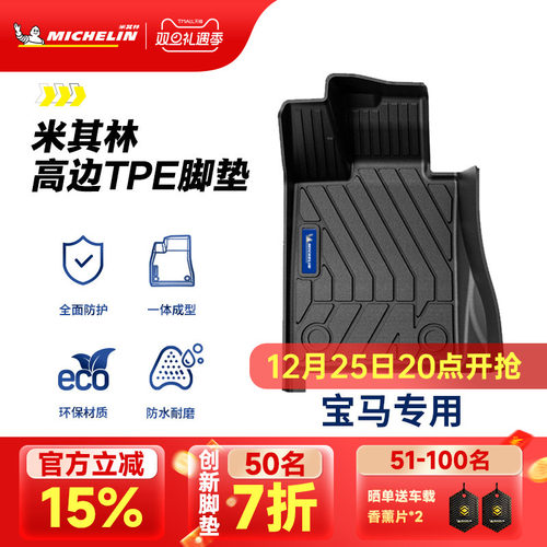 米其林宝马车系专用全TPE脚垫