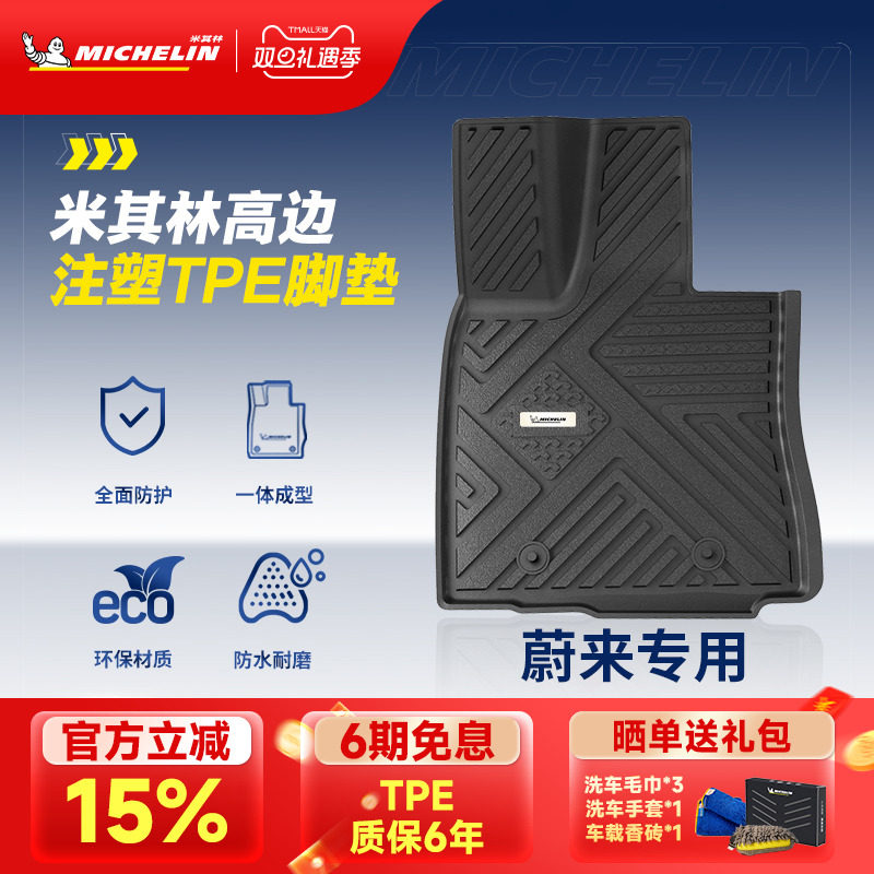 米其林汽车脚垫通用TPE蔚来