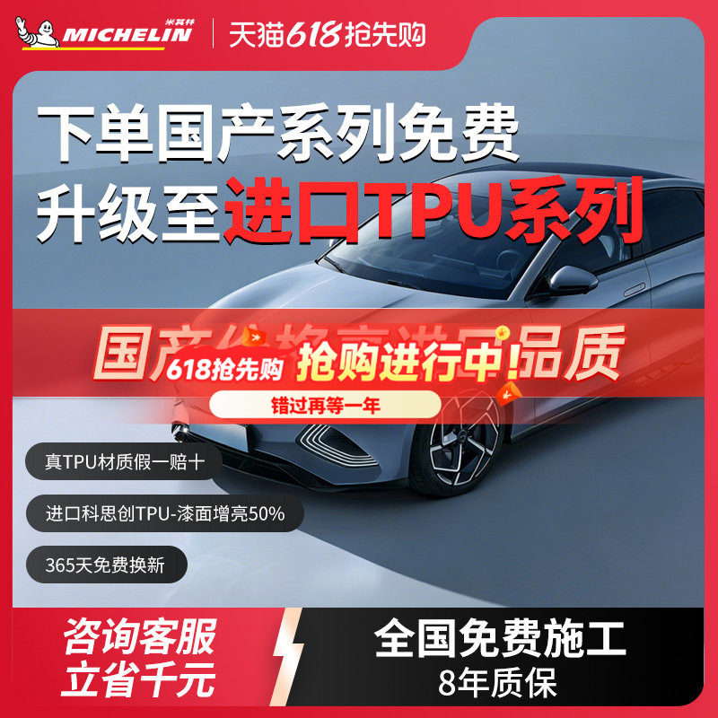 米其林TPU汽车隐形车衣全车身漆面保护膜防刮蹭透明汽车整车贴膜