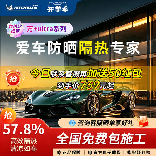 米其林汽车膜玻璃隔热膜防晒