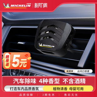 米其林车载香薰汽车香水车用香氛淡香出风口高级感车内摆件持久