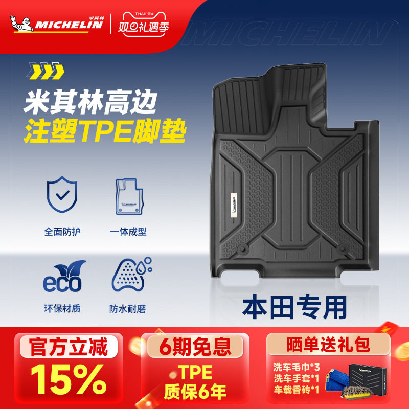 米其林本田车系专用全TPE脚垫