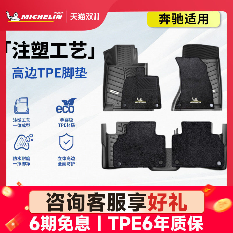 米其林奔驰车系专用全TPE脚垫