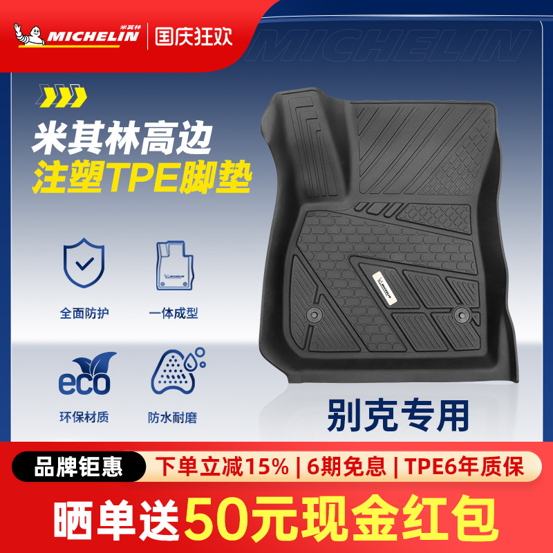 米其林TPE汽车脚垫君威专用