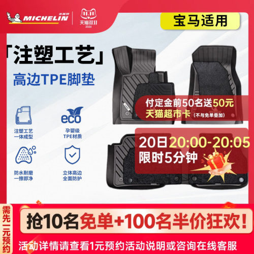 米其林宝马车系专用全TPE脚垫
