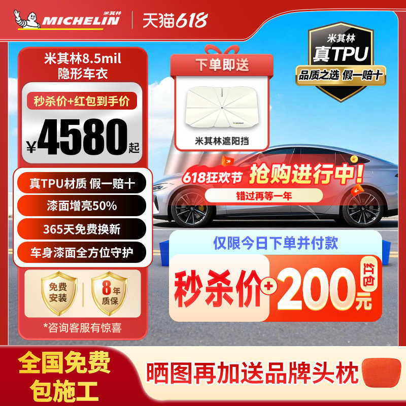 米其林TPU汽车隐形车衣