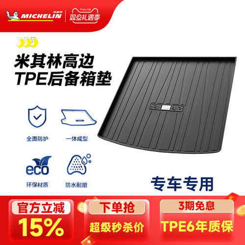 米其林专车专用全TPE后备箱垫