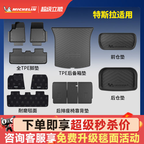 米其林焕新版特斯拉Y/3脚垫