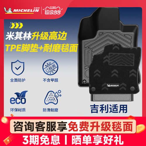 米其林全TPE脚垫适用于吉利车系